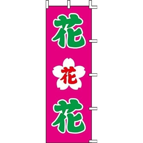 ノボリ旗 花 タテ 60×180