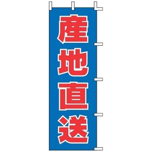 ノボリ旗 産地直送 タテ 60×180
