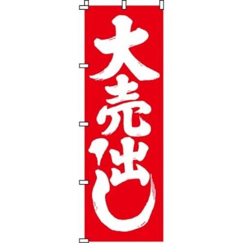ノボリ旗 大売出し タテ 60×180
