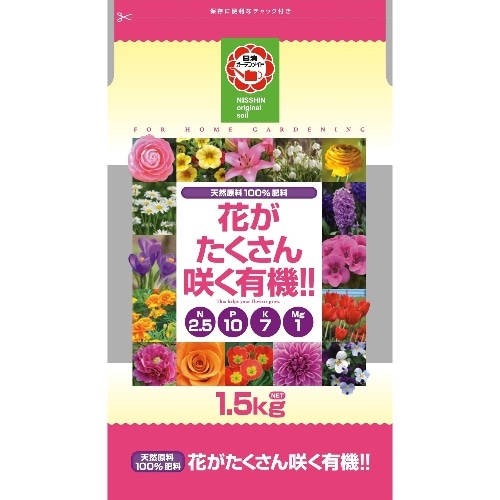 花がたくさん咲く有機 1.5kg