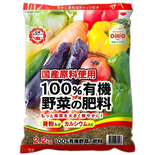 100％有機 野菜の肥料 2.2kg