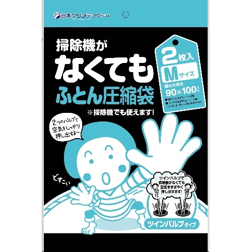 NC 掃除機がなくてもふとん圧縮袋 M2P