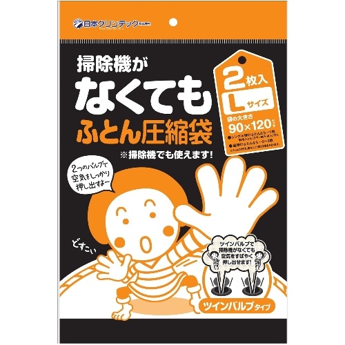 NC 掃除機がなくてもふとん圧縮袋 L2P
