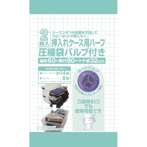NC Jバルブ圧縮袋 衣装ケース用 ハーフ 2P