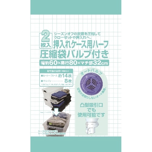 [取寄10]NC Jバルブ圧縮袋 衣装ケース用 ハーフ 2P [4534374605692]