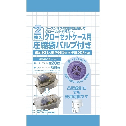 NC Jバルブ圧縮袋 クローゼット用2P