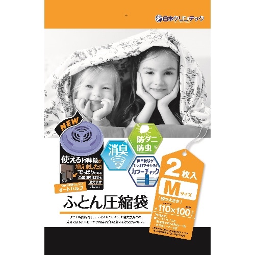 NC 消臭・防ダニ効果のある圧縮袋M2P・新バルブ