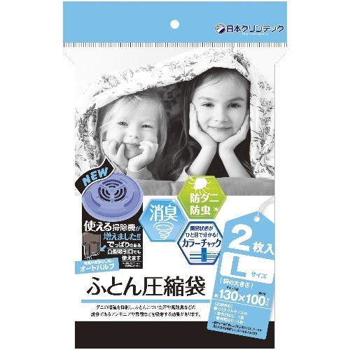 NC 消臭・防ダニ効果のある圧縮袋L2P・新バルブ