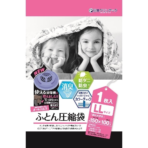 NC 消臭・防ダニ効果のある圧縮袋LL1P・新