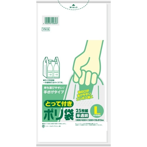 YN19とって付きポリ袋エンボスL25枚 半透明