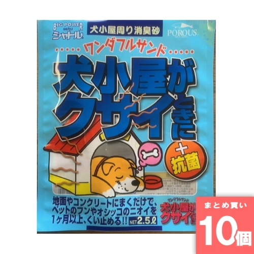 [取寄10][まとめ買い]【10個セット】犬小屋がクサイときに ワンダフルサンド 消臭砂 2.5L [4935904260259]
