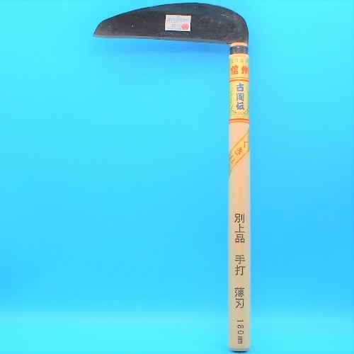古間薄鎌