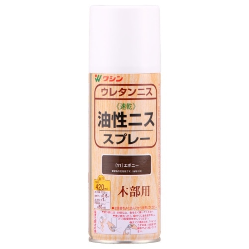 油性ニススプレー420ml エボニー
