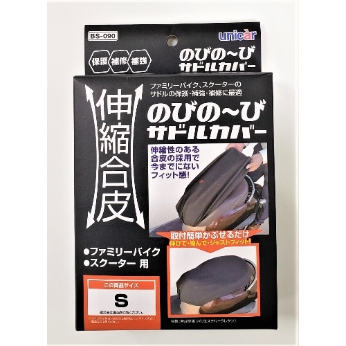 BS－090 伸縮合皮のびの～びサドルカバー S [1個]