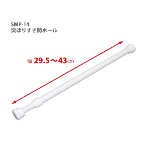 突ぱりすき間ポール LL SMP-14 [1本入]