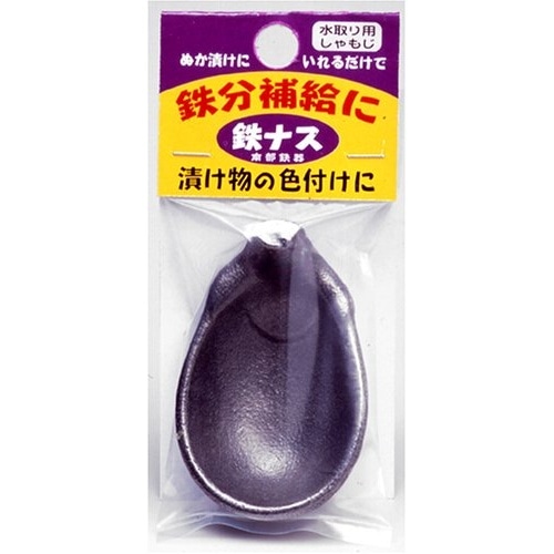 鉄ナス