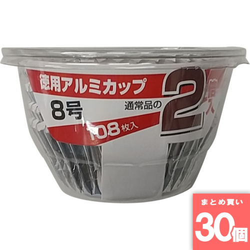 [まとめ買い]【30個セット】アルミカップ徳用 8号