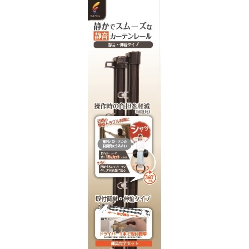 伸縮静音レール 2mW ダーク I5706 ダーク