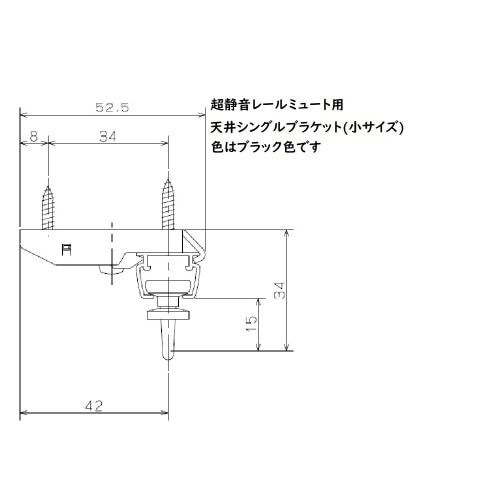 [取寄10]ミュート用天付シングルブラケット 小 ブラック J3102 ブラック [4903220731029]