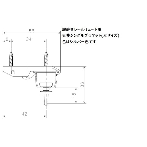 ミュート用天付シングルブラケット 大 シルバー J3103 シルバー