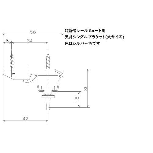 [取寄10]ミュート用天付シングルブラケット 大 シルバー J3103 シルバー [4903220731036]