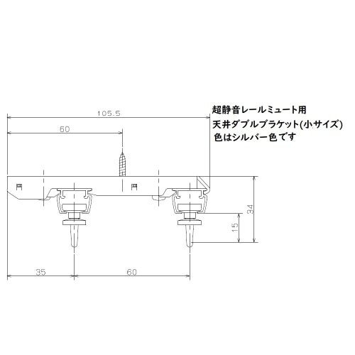 ミュート用天付ダブルブラケット 小 シルバー J3106 シルバー