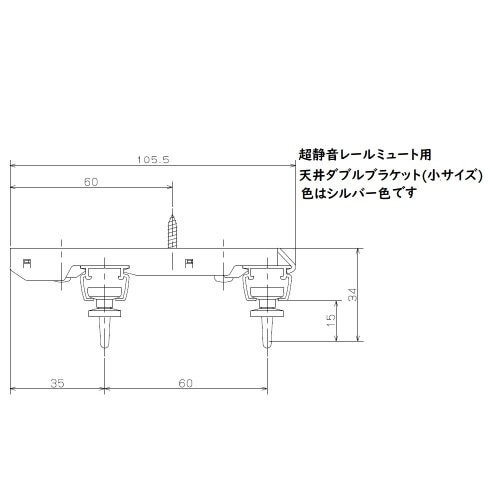 [取寄10]ミュート用天付ダブルブラケット 小 シルバー J3106 シルバー [4903220731067]