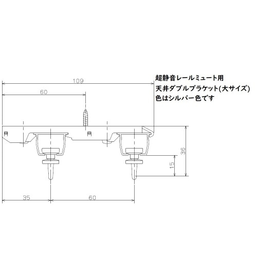 ミュート用天付ダブルブラケット 大 シルバー J3109 シルバー