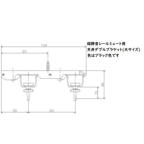 ミュート用天付ダブルブラケット 大 ブラック J3111 ブラック