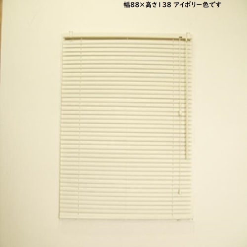 [取寄10]プラスチックブラインド 88×138 IV L0652 アイボリー [4903220906526]