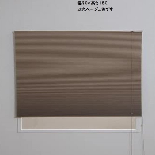 ハニカム彩 90×180 遮光ベージュ L6404 ベージュ