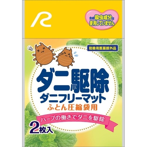 ダニ駆除 ダニフリーマット 2枚入
