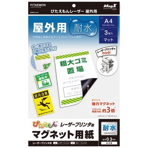 [取寄10]ぴたえもんレーザー 屋外用 MSPLO-A4 [5枚入り][4535627300302]