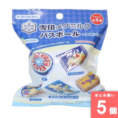 [まとめ買い]【5個セット】雪印メグミルク バスボール