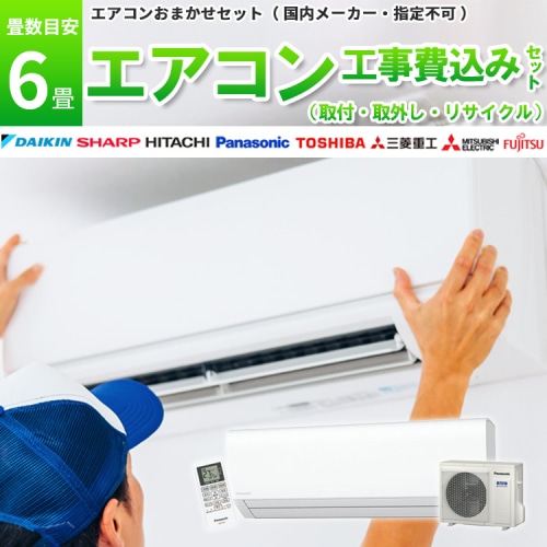 エアコン 6畳 2.2kW 取付+取外し＋リサイクル 工事費込み 当店お任せ 標準設置工事 標準取付 セット リサイクル