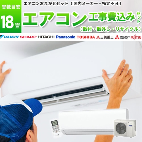 エアコン 18畳 5.6kW 取付+取外し＋リサイクル 工事費込み 当店お任せ 標準設置工事 標準取付 セット リサイクル