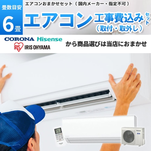 コロナ・アイリス・ハイセンス エアコン 【6畳】2.2kw 取付+取外し 工事費込み 当店お任せ 標準設置工事 標準取付 セット