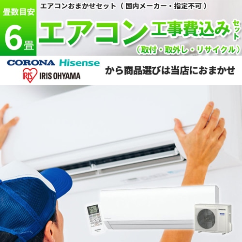 コロナ・アイリス・ハイセンス 【6畳】2.2kw 取付+取外し＋リサイクル 工事費込み 当店お任せ 標準設置工事 標準取付 セット