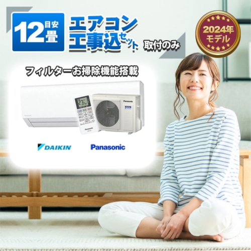 ダイキン or パナソニック エアコン 【12畳】3.6kw 取付工事のみ 工事費込み 当店お任せ 標準設置工事 標準取付 セット