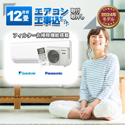 ダイキン or パナソニック エアコン 【12畳】3.6kw 取付+取外し 工事費込み 当店お任せ 標準設置工事 標準取付