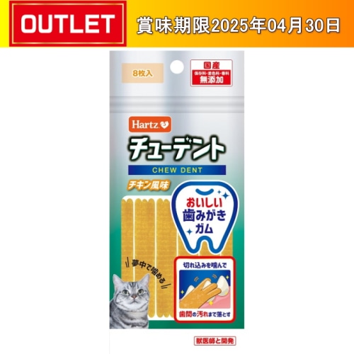 住商アグロインターナショナル チューデント for Cat チキン風味 8枚入 【賞味期限切迫品】