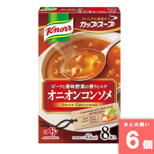 [取寄10][まとめ買い]【6個セット】クノールカップスープオニオンコンソメ8袋 [4901001891191]