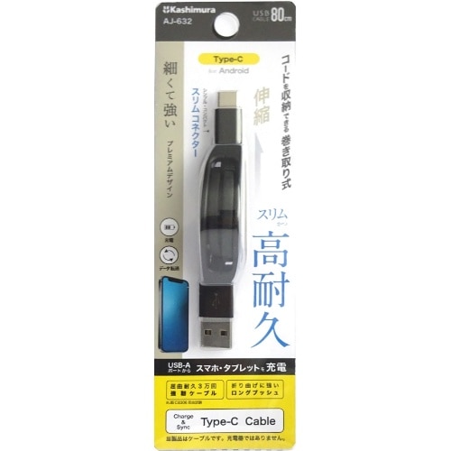[1個]AJ－632 黒 USB充電＆同期ケーブル強靭タイプ リールA－C