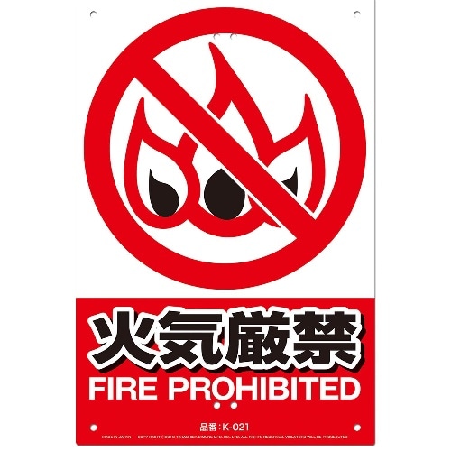 [取寄10]標識 火気厳禁 K-021 [1枚][4989586230819]