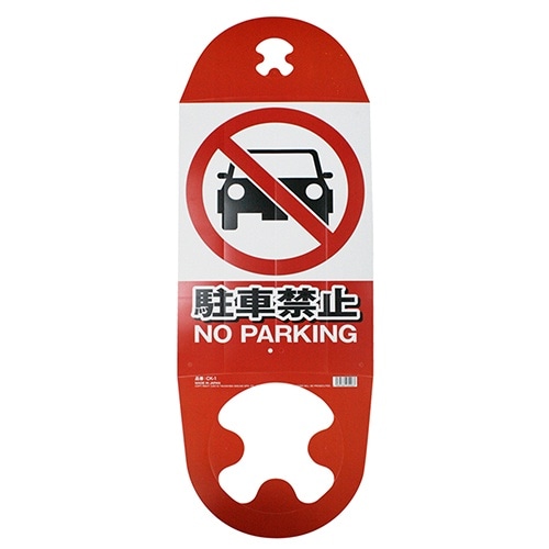 [取寄10]コーン用看板 駐車禁止 CK-1 [1枚][4989586230963]