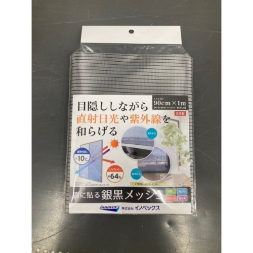 [取寄10]窓に貼る銀黒メッシュ 90X1M ギンクロ [1個][4960256207492]