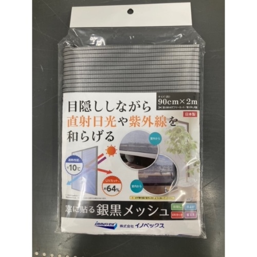 [取寄10]窓に貼る銀黒メッシュ 90X2M ギンクロ [1個][4960256207508]