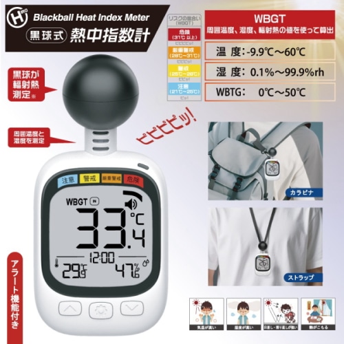 HDL-1717(N25-106) 熱中症計　黒球式熱中指数計