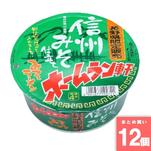 [取寄10][まとめ買い]【12個セット】ホームラン軒 信州みそラーメン [4901677192721]