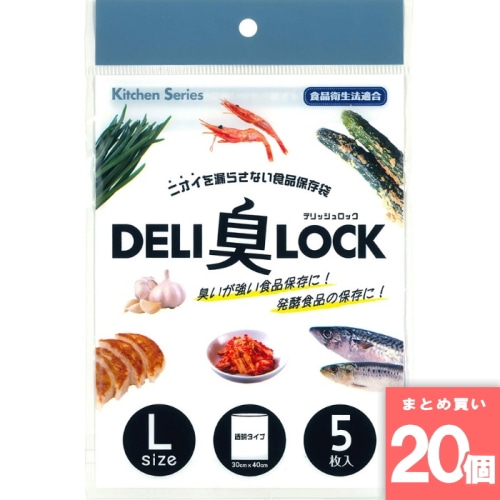 [まとめ買い]【20個セット】防臭保存袋 DELI臭LOCK Lサイズ 5枚入 HB-3